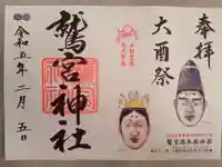 鷲宮神社の御朱印