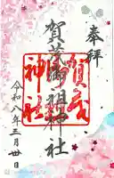 賀茂御祖神社(下鴨神社)(京都府)