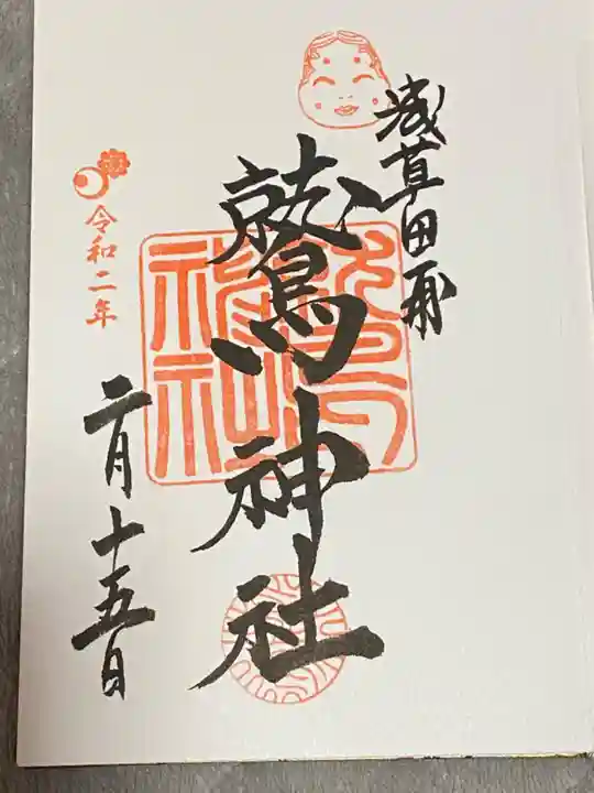 鷲神社の御朱印