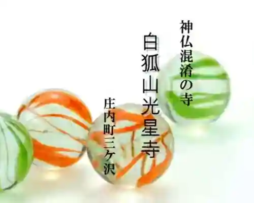 白狐山光星寺(山形県)