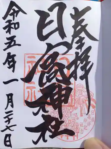 日高神社の御朱印
