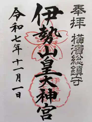 伊勢山皇大神宮の御朱印