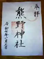 熊野神社の御朱印