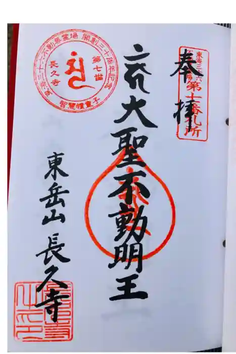 長久寺の御朱印