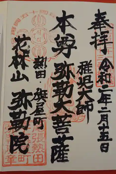 安養寺（弥勒院）の御朱印