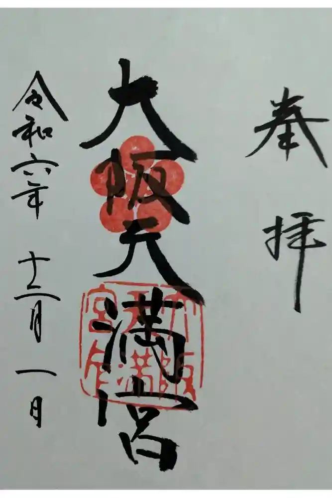 大阪天満宮の御朱印