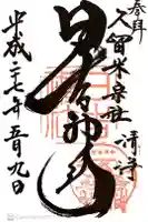 久留米宗社 日吉神社の御朱印