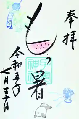 令和5年 猛暑日限定御朱印　　　　　　　　　　　　
初穂料 500円