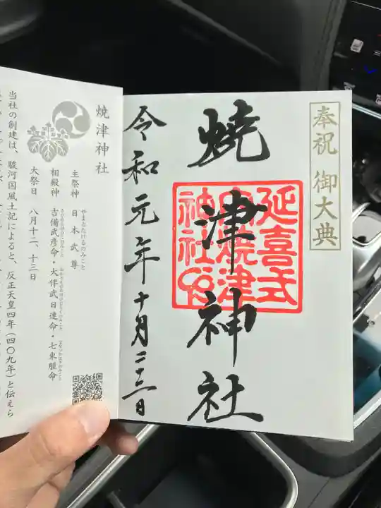 焼津神社の御朱印