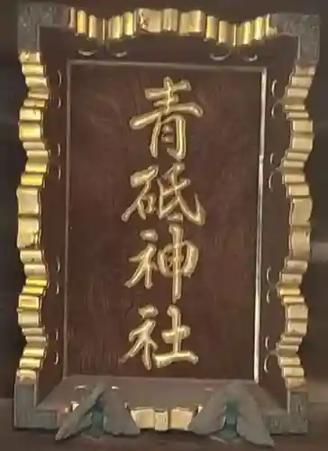 青砥神社のその他建物