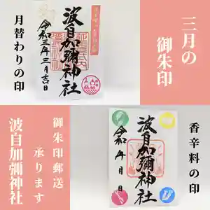 日本唯一香辛料の神 波自加彌神社(石川県) 2021年03月01日(月)〜(2021年03月06日(土) 09時09分35秒投稿)