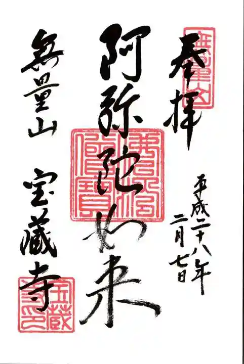 宝蔵寺の御朱印