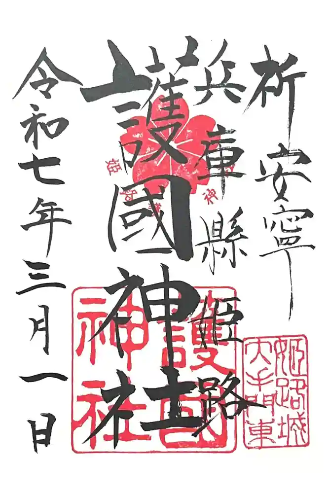 兵庫縣姫路護國神社の御朱印