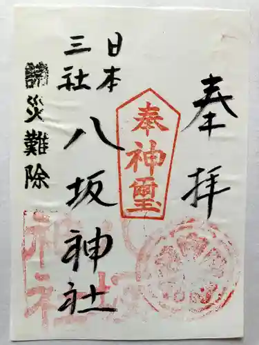 宍喰八坂神社の御朱印