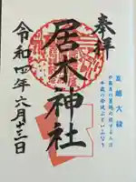 居木神社の御朱印