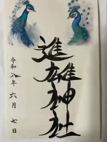 進雄神社の御朱印
