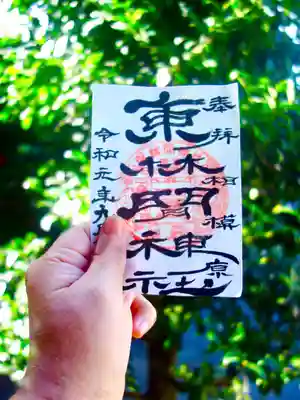 東林間神社の御朱印