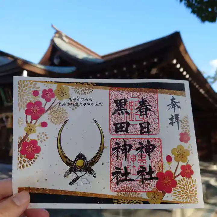 春日神社の御朱印