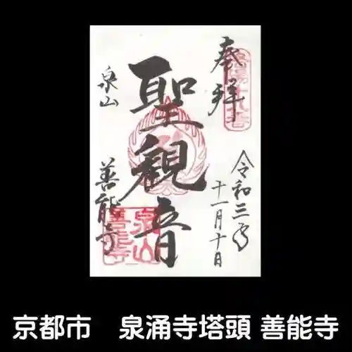 善能寺の御朱印