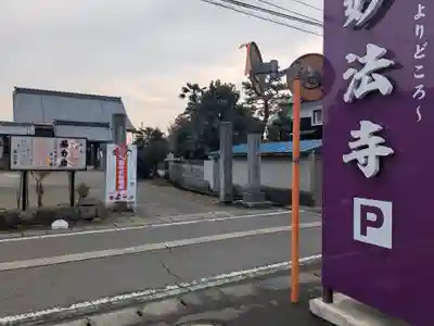 妙法寺(福井県)