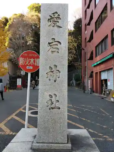 愛宕神社(東京都)