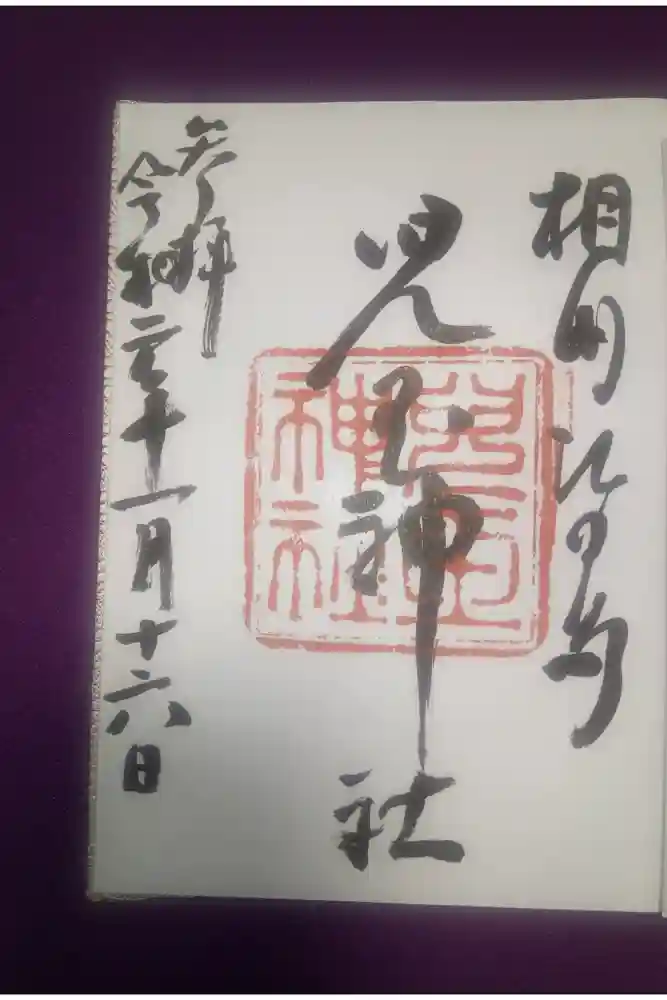 児玉神社の御朱印