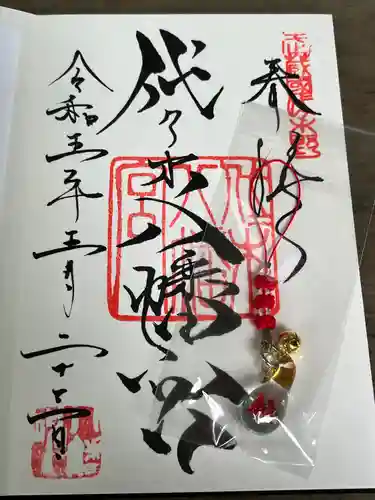 代々木八幡宮の御朱印