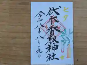伏木香取神社の御朱印 2026年08月19日(水)〜(2026年07月03日(金) 14時57分28秒投稿)