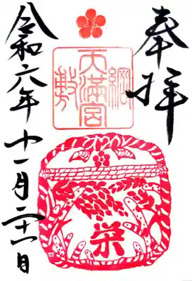 綱敷天満宮(兵庫県)