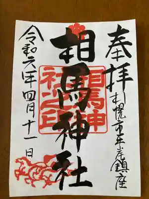 相馬神社(北海道)