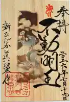 成田山眞榮寺の御朱印