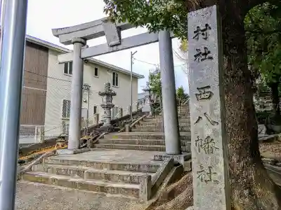 西八幡社の鳥居