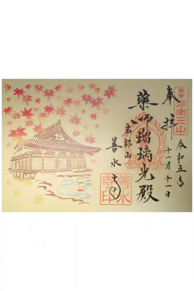 善水寺の御朱印