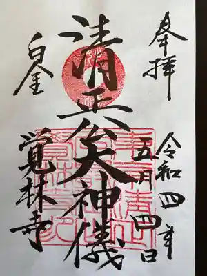 覚林寺の御朱印