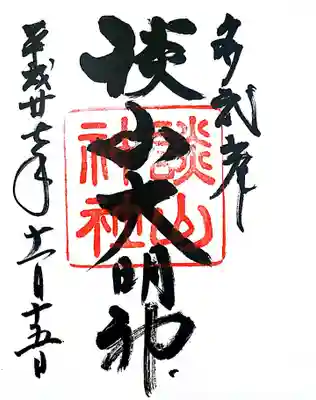 御朱印