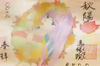 専修院の御朱印