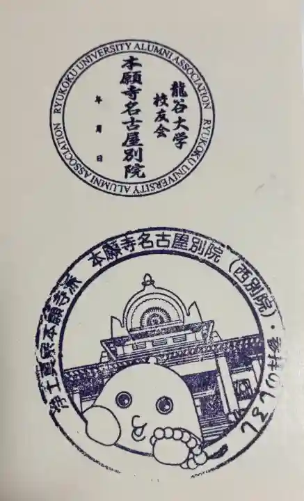 本願寺名古屋別院の御朱印