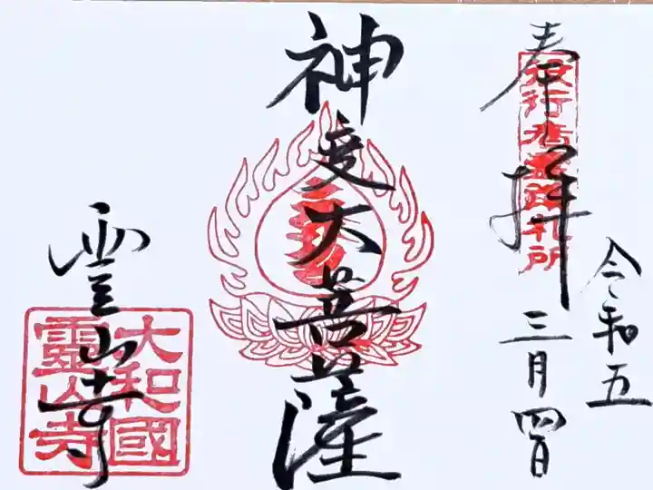 役行者霊蹟札所・霊山寺の御朱印