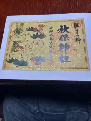 秋保神社(宮城県)