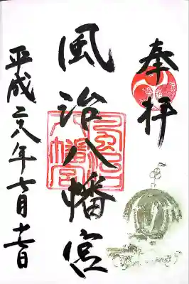 風治八幡宮(福岡県)