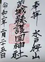 茨城縣護國神社の御朱印