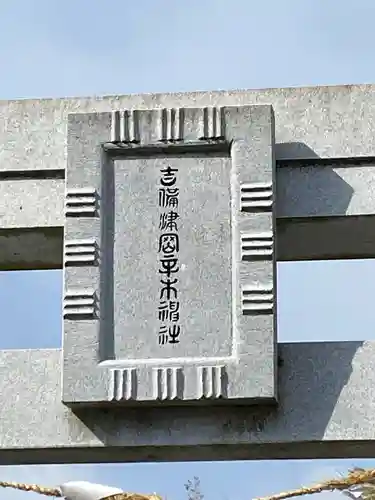 吉備津岡辛木神社のその他建物