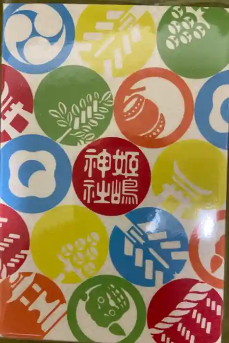 姫嶋神社の御朱印帳