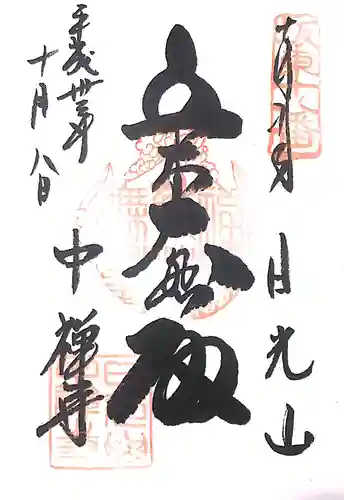 中禅寺の御朱印