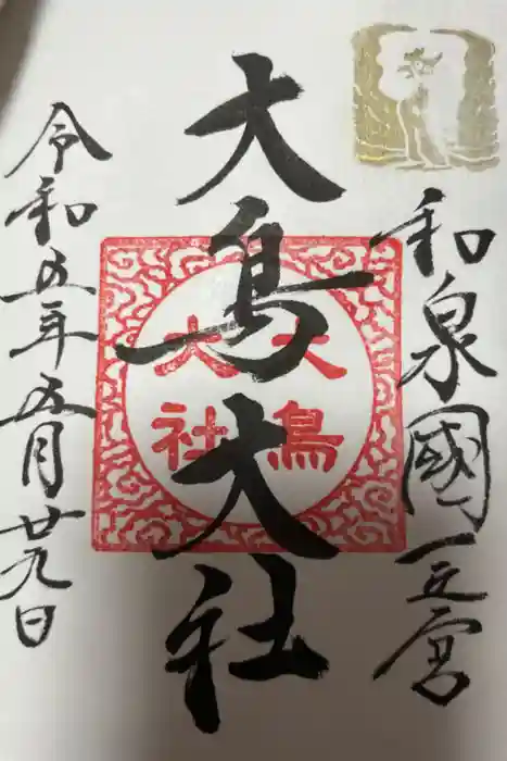 和泉國一之宮　大鳥大社の御朱印