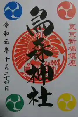 烏森神社の御朱印です！