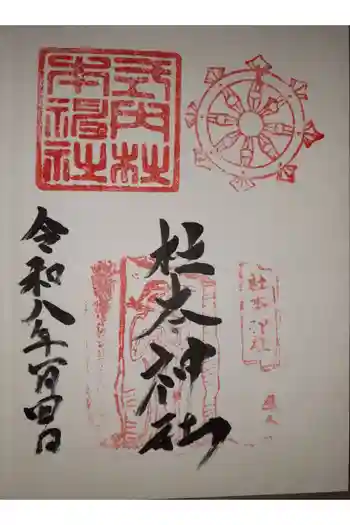 杜本神社の御朱印 2026年01月