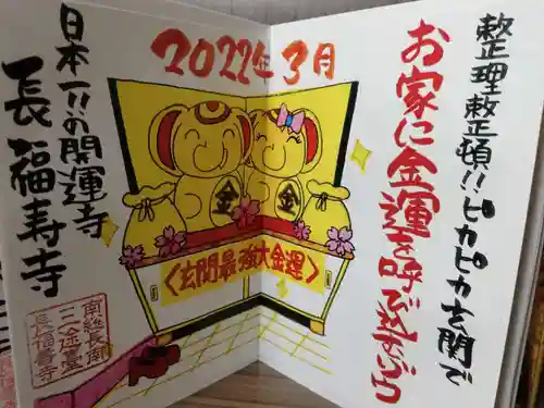 長福寿寺の御朱印