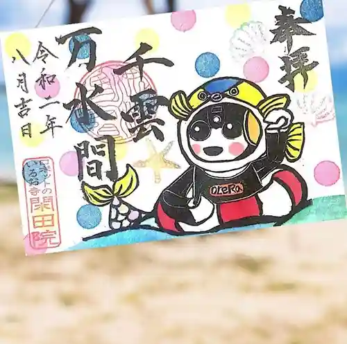 閑田院の御朱印