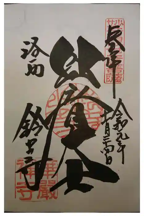 華厳寺（鈴虫寺）の御朱印